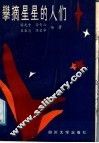 攀摘星星的人们