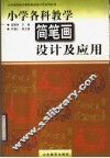 小学各科教学简笔画设计及应用