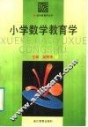 小学数学教育学