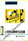 小学音乐教学方法改革