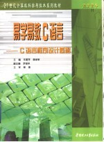易学易教C语言 C语言程序设计基础【朱建芳，李学军主编】-PDF电子版