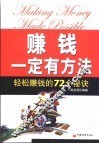 赚钱一定有方法  轻松赚钱的72个秘诀