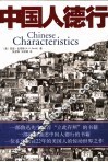 中国人德行