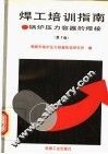 焊工培训指南  锅炉压力容器的焊接  第2版