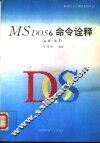 MS DOS 6命令诠释