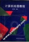 计算机绘图教程