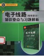 电子线路知识要点与习题解析  线性部分【李建军主编】-PDF电子版