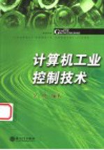 计算机工业控制技术【吴晓编著】-PDF电子版