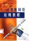 计算机网络应用教程