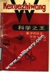 科学之王  数学的历史、思想与方法
