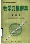 中专工科通用教材教学参考书  数学习题解集  第2册