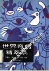 世界奇闻精萃录