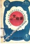 小发明家  第四届全国青少年科学创造发明比赛获奖作品选