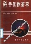 科普佳作荟萃