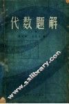 代数题解  上