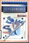 丰富多采的生物实用技术