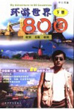 环游世界80国  下  欧洲  北极  非洲【李仕君著】-PDF电子版