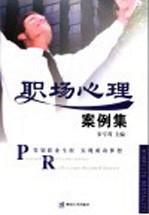 职场心理案例集【宋专茂主编】-PDF电子版