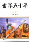 世界五千年  上