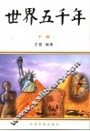 世界五千年  下