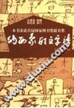 纳西象形文字谱 第3版 PDF电子版-县志馆-第3张图片