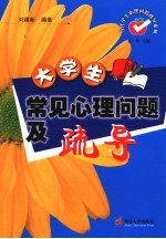 大学生常见心理问题及疏导【刘建新编著】-PDF电子版