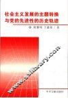 社会主义发展的主题转换与党的先进性的历史轨迹