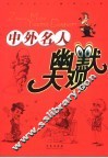 中外名人幽默大观