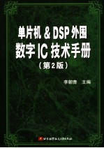 单片机&DSP外围数字IC技术手册  第2版【李朝青主编】-PDF电子版