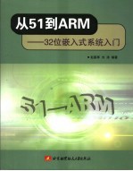 从51到ARM 32位嵌入式系统入门【赵星寒，刘涛编著】-PDF电子版
