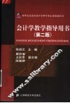 新世纪高校经济学管理学核心课教辅用书  会计学教学指导用书  第2版