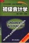 初级会计学  新世纪版