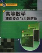 高等数学知识要点与习题解析【沈艳主编；贾念念，邱威，樊赵兵副主编】-PDF电子版