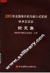 2005年全国单片机与嵌入式系统学术交流会论文集