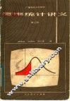 广播电视大学教材  概率统计讲义  第2版
