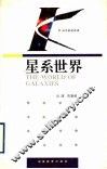 星系世界