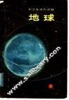 地球
