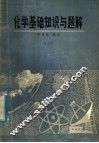 化学基础知识与题解  3