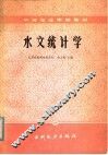 水文统计学