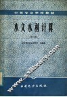 水文水利计算  第2版