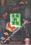 生命的发现