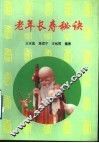老年长寿秘诀