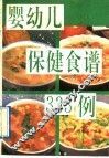 婴幼儿保健食谱  333  例