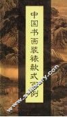 中国书画装裱款式百例
