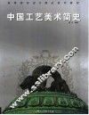 中国工艺美术简史