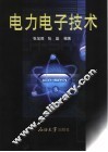 电力电子技术