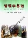 管理学基础