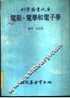 电能·电学和电子学