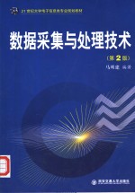 数据采集与处理技术  第2版【马明建编著】-PDF电子版