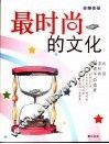 最时尚的文化